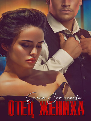 cover image of Отец жениха